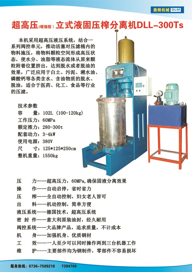 液固分離壓榨機300TS,污泥處理，藥材壓榨，油渣處理，白土壓榨，水果榨汁